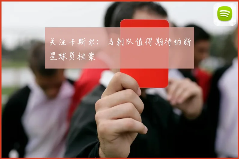 关注卡斯尔:马刺队值得期待的新星球员档案