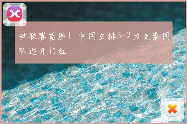 世联赛首胜!中国女排3-2力克泰国队迎开门红