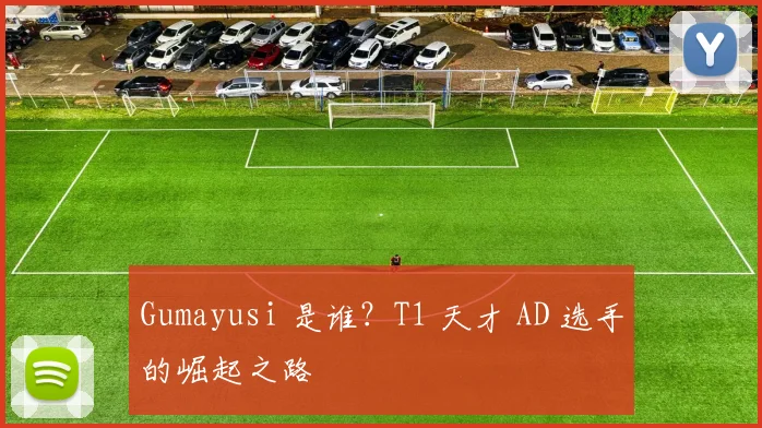 Gumayusi 是谁？T1 天才 AD 选手的崛起之路