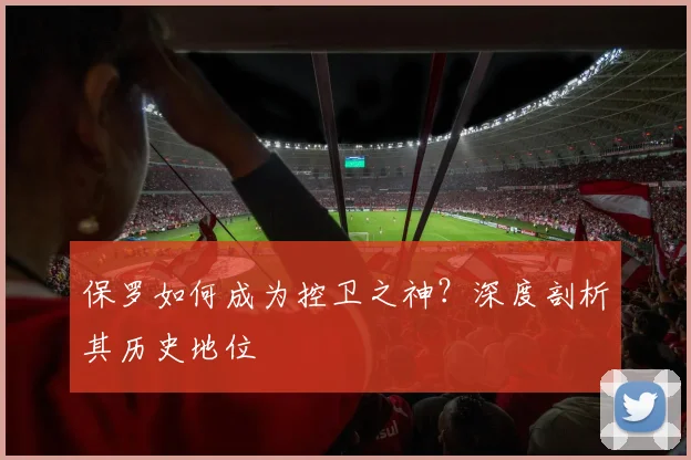 保罗如何成为控卫之神？深度剖析其历史地位