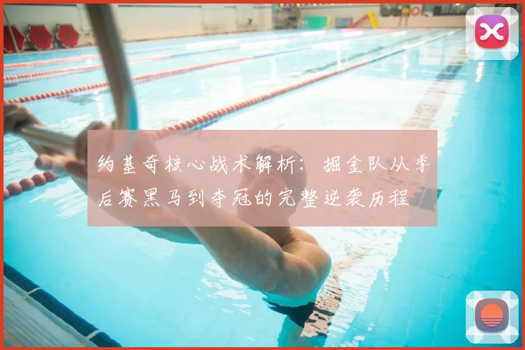 约基奇核心战术解析:掘金队从季后赛黑马到夺冠的完整逆袭历程