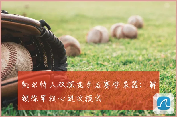 凯尔特人双探花季后赛登录器：解锁绿军核心进攻模式