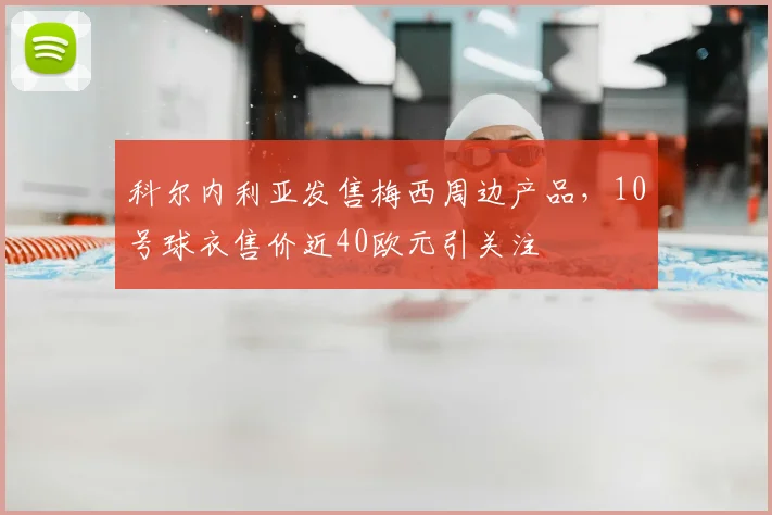 科尔内利亚发售梅西周边产品，10号球衣售价近40欧元引关注
