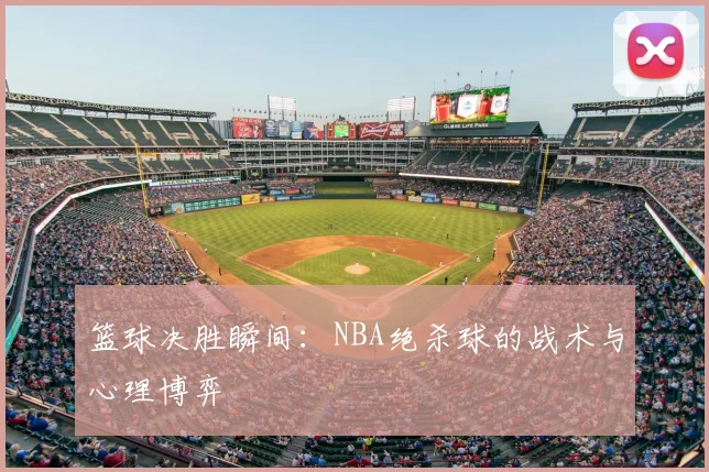 篮球决胜瞬间：NBA绝杀球的战术与心理博弈