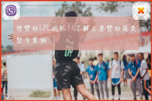想赞助LPL战队？了解主要赞助商类型与案例