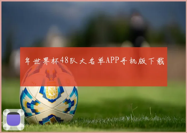 年世界杯48队大名单APP手机版下载