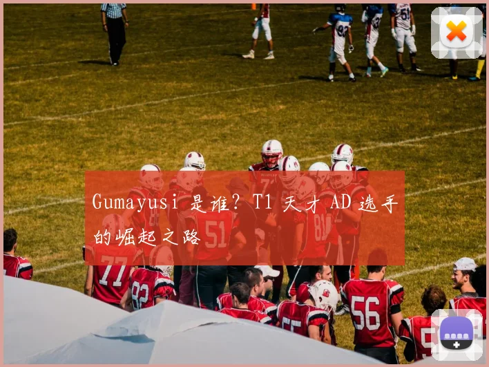 Gumayusi 是谁？T1 天才 AD 选手的崛起之路
