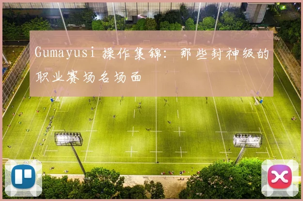 Gumayusi 操作集锦：那些封神级的职业赛场名场面