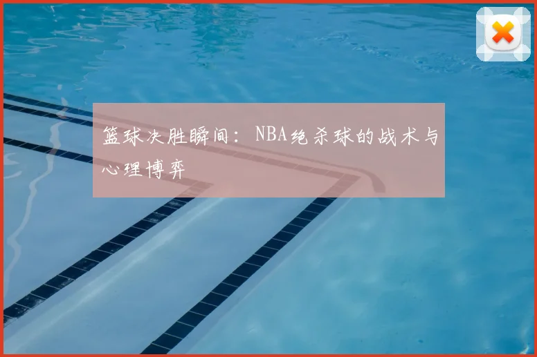 篮球决胜瞬间：NBA绝杀球的战术与心理博弈