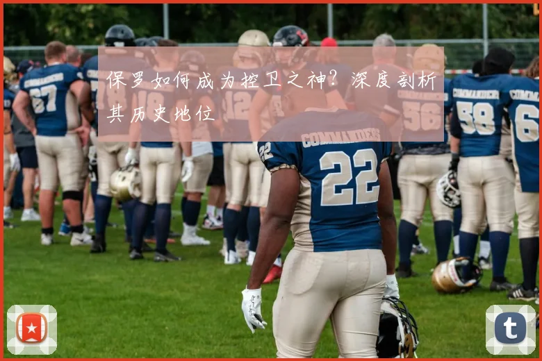 保罗如何成为控卫之神？深度剖析其历史地位