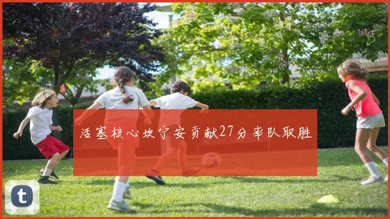 活塞核心坎宁安贡献27分率队取胜