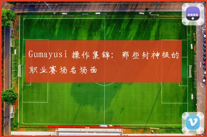 Gumayusi 操作集锦：那些封神级的职业赛场名场面