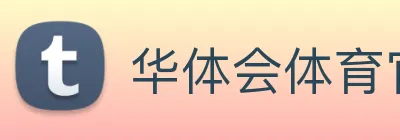 华体会体育官方网站 Logo